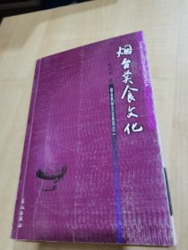 烟台美食文化【烟台民俗文化系列之一】