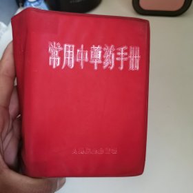 常用中草药手册