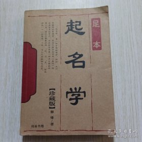 起名学（足本）