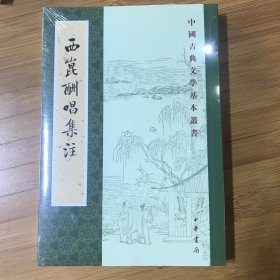 西昆酬唱集注（中国古典文学基本丛书）