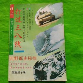 《作品》文学月刊 增刊 打过三八线