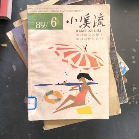 小溪流1989--6..