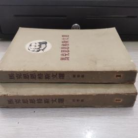 马克思恩格斯文选 两卷集【58年版63年印、32开简装】