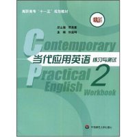 当代应用英语练习与测试(第二册)