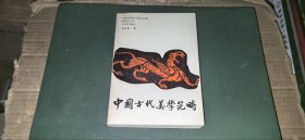 中国古代美学范畴（内页干净无写划9品，1986年1版1印）