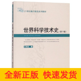 世界科學(xué)技術(shù)史(第3版)/21世紀(jì)通識教育系列教材