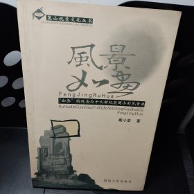 风景如画：如画的观念与十九世纪英国水彩风景画 签名本（唐凯麟）