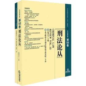 刑法论丛（2018年第1卷总第53卷）