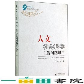 人文社会科学主旨问题报告刘大椿首都师范大学出9787565620072