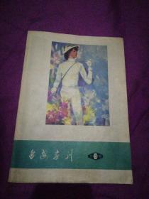延安画刊1979年第6期