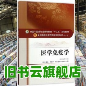 醫(yī)學(xué)免疫學(xué) 劉文泰 中國中醫(yī)藥出版社 9787513241953
