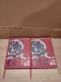 中南海人物春秋（上下卷）：真实再现政坛风云人物历史命运