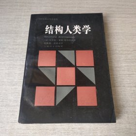 结构人类学