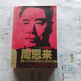 周恩来：国内唯一原版引进周恩来传记