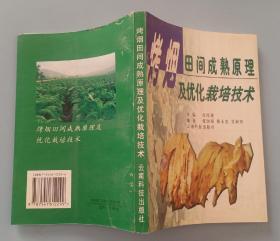 烤烟田间成熟原理及优化栽培技术