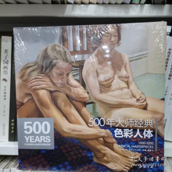 500年大师经典色彩人体