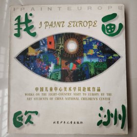 我画欧洲:中国儿童中心美术学员赴欧作品（余传生签名本）