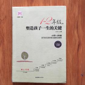 1-2年级，塑造孩子一生的关键（经典畅销珍藏版）