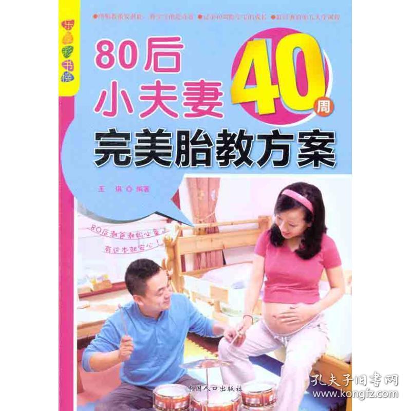 新华正版 80后小夫妻40周完美胎教方案 王琪 9787510109706 中国人口出版社 2011-11-01