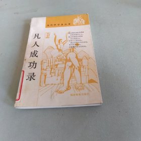 凡人成功录