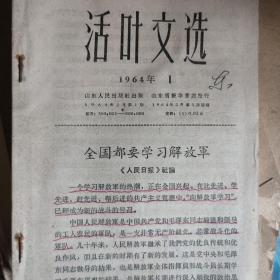 活页文选1964年第一期。