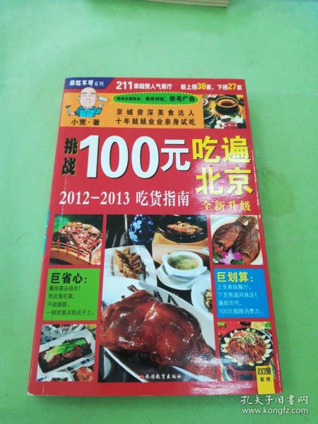 100元吃遍北京：2011-2012吃货指南