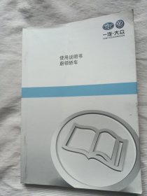 一汽大众 使用说明书 蔚领轿车