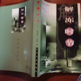 解冻时节——历史备忘书系