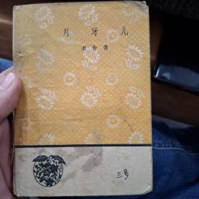 月牙儿
