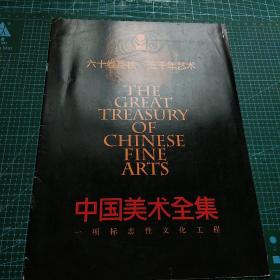 中国美术全集宣传册