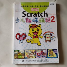 Scratch少儿趣味编程2