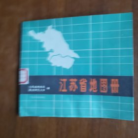江苏省地图册（放阁楼位）