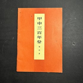 1973年4月出版《甲申三百年祭》，带毛主席语录