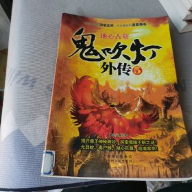 鬼吹灯外传5：地心古墓