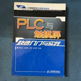 PLC与触摸屏快速入门与实践