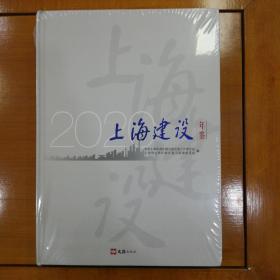 上海建筑年鉴（2020）