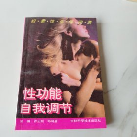 性功能自我調(diào)節(jié)
