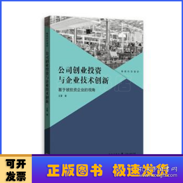 公司创业投资与企业技术创新：基于被投资企业的视角