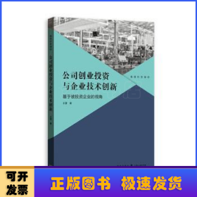 公司创业投资与企业技术创新：基于被投资企业的视角