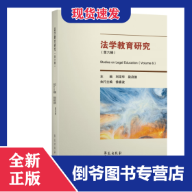 法學教育研究（第六輯） 9787507762860