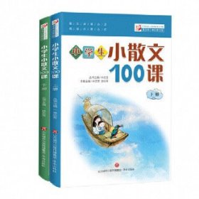 林志芳小学生小散文100课（套装上下册） 济南出版社 林志芳