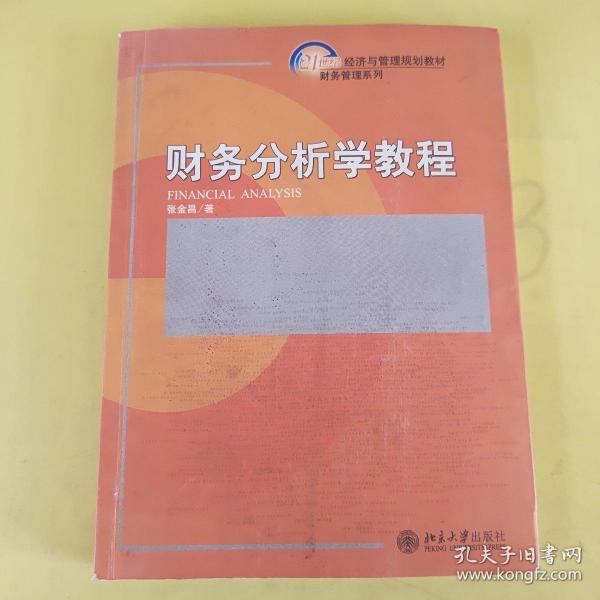 财务分析学教程/21世纪经济与管理规划教材·财务管理系列