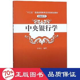 中央银行学（“十三五”普通高等教育应用型规划教材·金融系列）