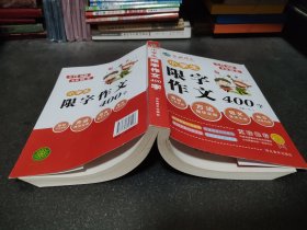 小学生限字作文400字