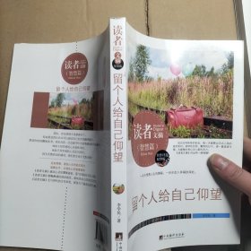 读者文摘:留个人给自己仰望(佳作评选精华版)