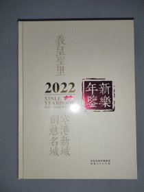 新乐年鉴2022