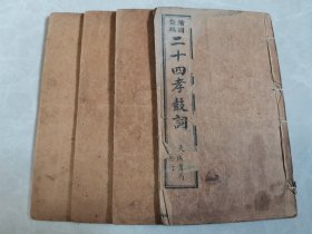 清末民国 鼓词小说唱本类 《绘图新编二十四孝鼓词》一函四册全！大字足本