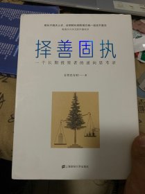 择善固执：一个长期投资者的逆向思考录