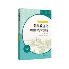 2021春名师教语文：深度解读与学习设计 三年级下册