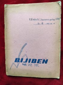 赵庚（山西大学生物学教授）60年代<动物学讲议>2册笔记